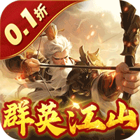 蜂鸟五虎将（群英江山0.1折版）