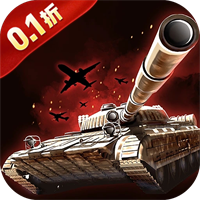 战地荣耀（0.1折坦克大战）