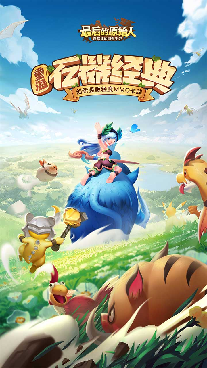 最后的原始人（新）