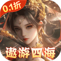 东方奇缘（共探山海0.1折）