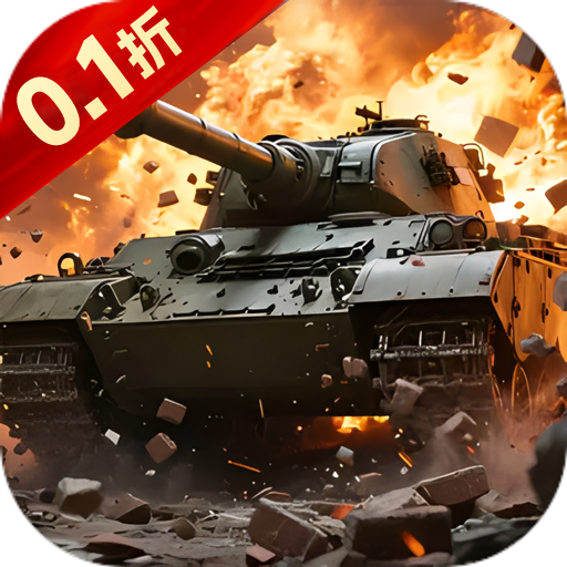 战地荣耀（0.1折钢铁雄狮）